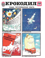 Обложка для Крокодил, 1977 , № 30.pdf